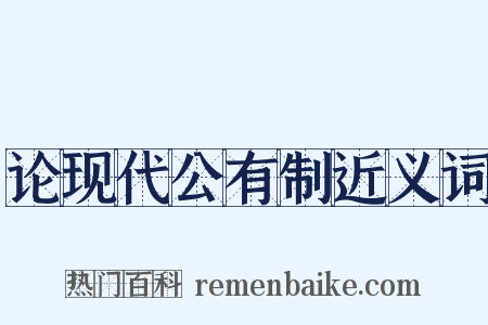 论现代公有制近义词是什么意思的图片
